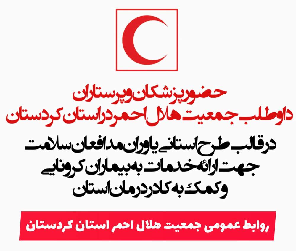 ویدیو حضور پزشکان و پرستاران داوطلب جمعیت هلال احمر در استان کردستان
