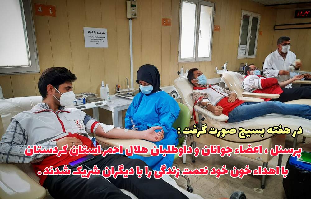 پرسنل ، اعضاء جوانان و داوطلبان جمعیت هلال احمر استان کردستان با اهداء خون خود نعمت زندگی را با دیگران شریک شدند .