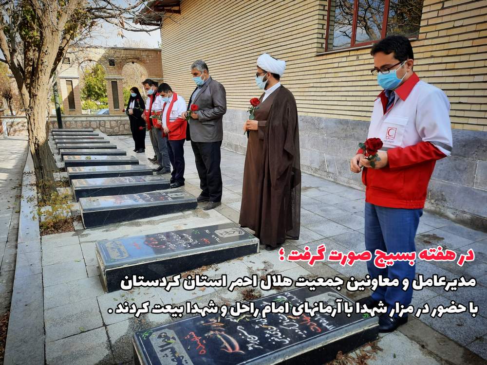 حضور مدیرعامل و معاونین جمعیت هلال احمر استان کردستان در مزار شهدا
