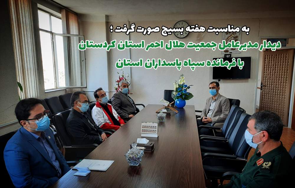 دیدار مدیرعامل جمعیت هلال احمر استان کردستان با فرمانده سپاه پاسداران استان