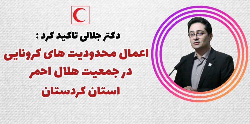 اعمال محدودیت های کرونایی در جمعیت هلال احمر استان کردستان