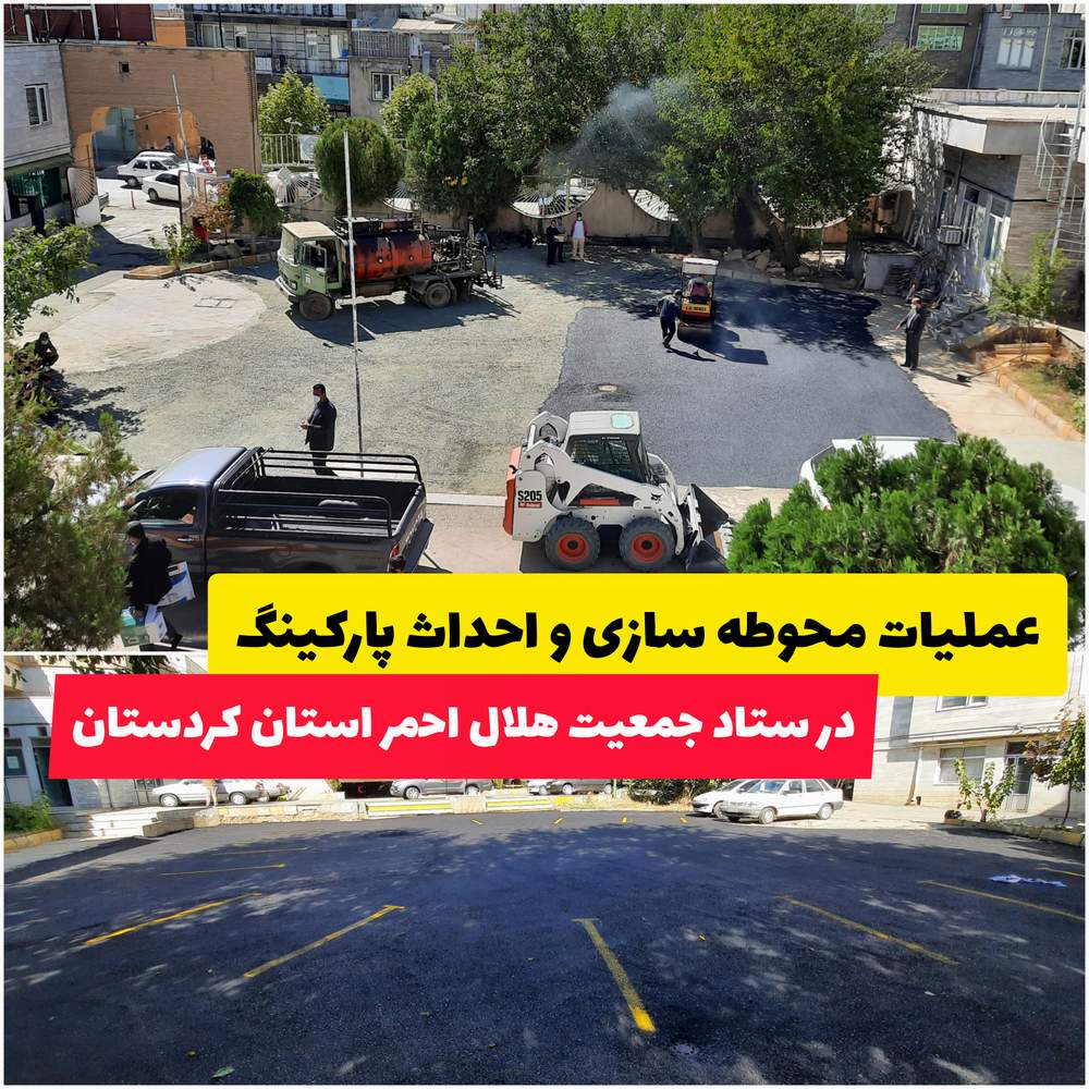 اجرای عملیات محوطه سازی و احداث پارکینگ در ساختمان ستادی جمعیت هلال احمر استان کردستان