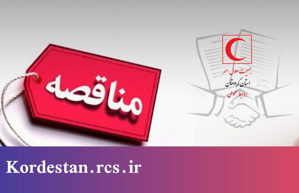 آگهی مناقصه عمومی جمعیت هلال احمر استان کردستان