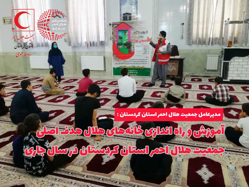 آموزش و راه اندازی خانه‌های هلال هدف اصلی جمعیت هلال احمر استان کردستان در سال جاری 