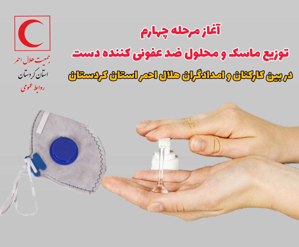 آغاز مرحله چهارم توزیع ماسک و محلول ضد عفونی کننده دست در بین کارکنان و امدادگران هلال احمر استان کردستان