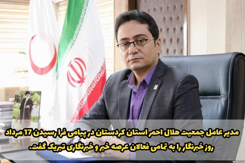 ✓ تبریک مدیرعامل جمعیت هلال احمر کردستان بمناسبت روز خبرنگار
