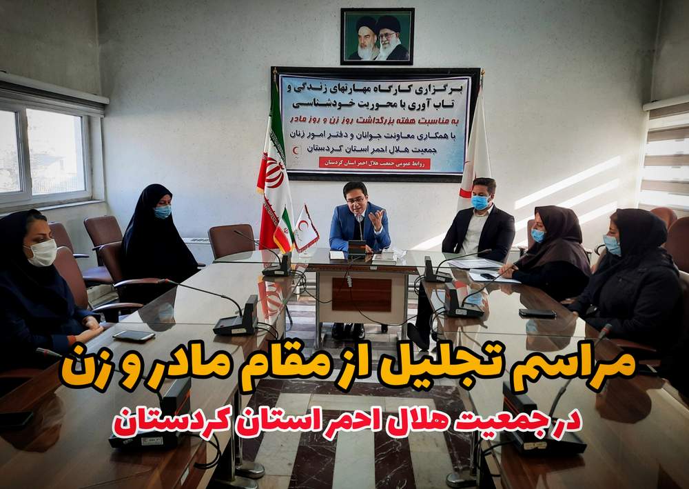 مراسم تجلیل از مقام مادر و زن در جمعیت هلال احمر کردستان