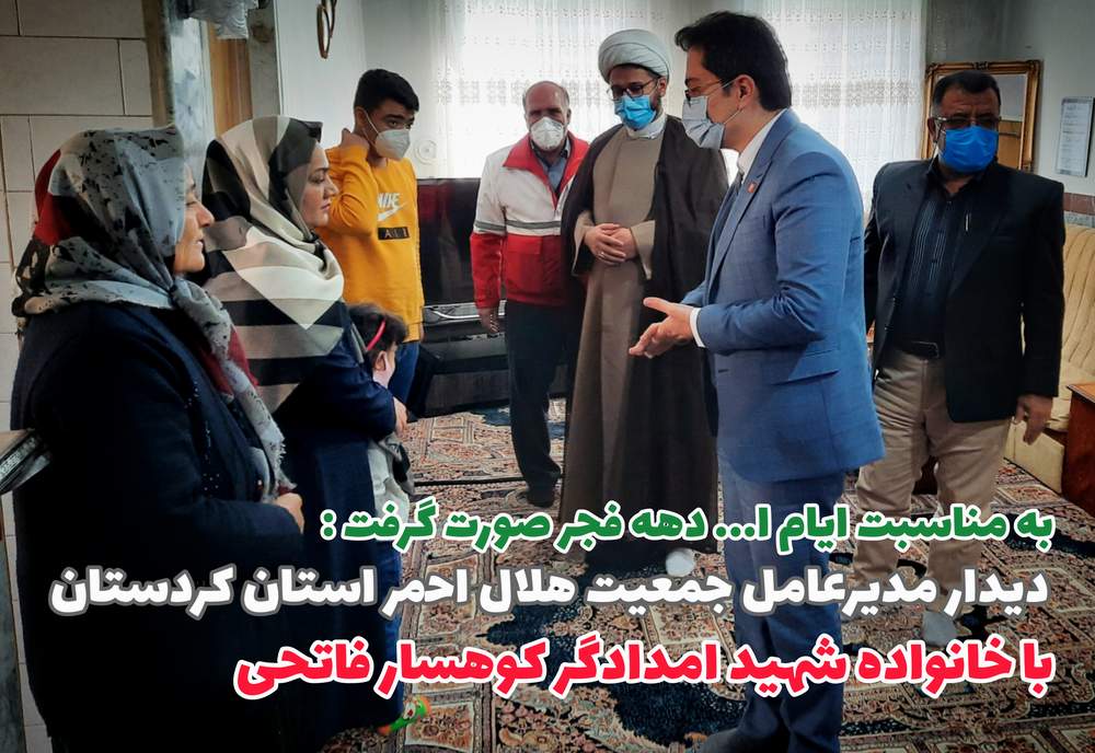 دیدار مدیرعامل جمعیت هلال احمر استان کردستان با خانواده شهید امدادگر کوهستار فاتحی