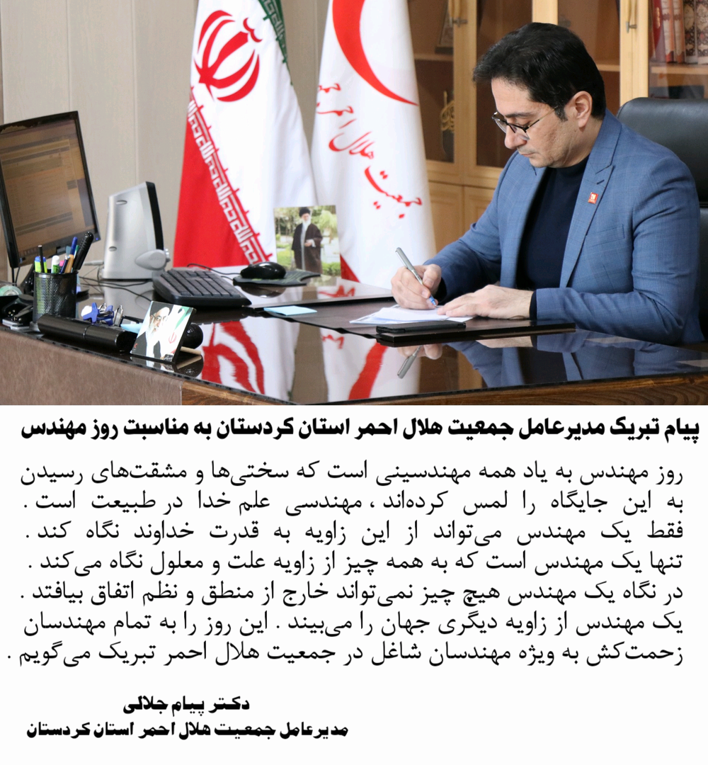 متن پیام تبریک دکتر جلالی مدیرعامل جمعیت هلال احمر استان کردستان به مناسبت روز مهندس