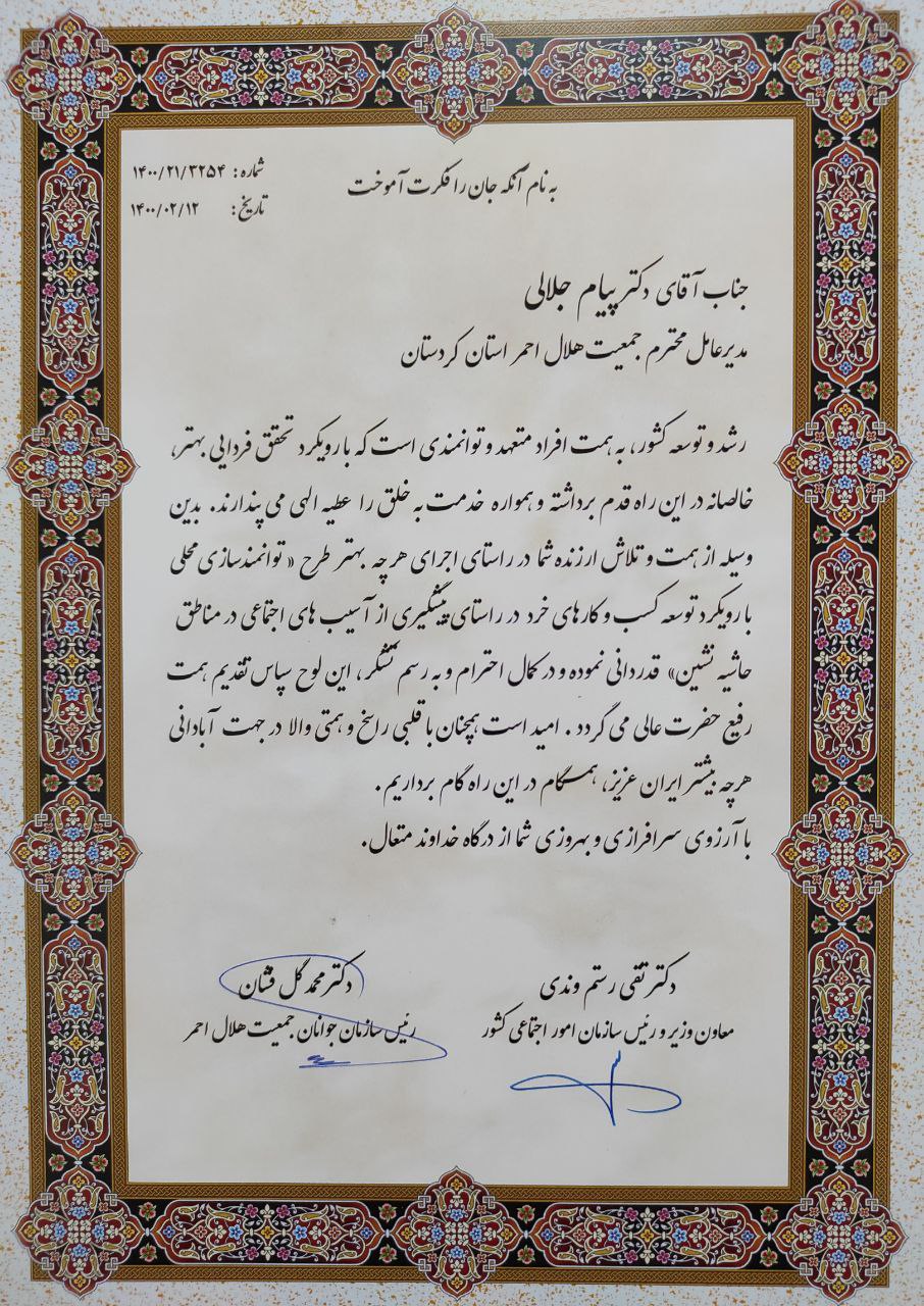 ‍ ✓ تقدیر معاون وزیر و رئیس سازمان امور اجتماعی کشور و رییس سازمان جوانان جمعیت هلال احمر از مدیرعامل جمعیت هلال احمر کردستان 