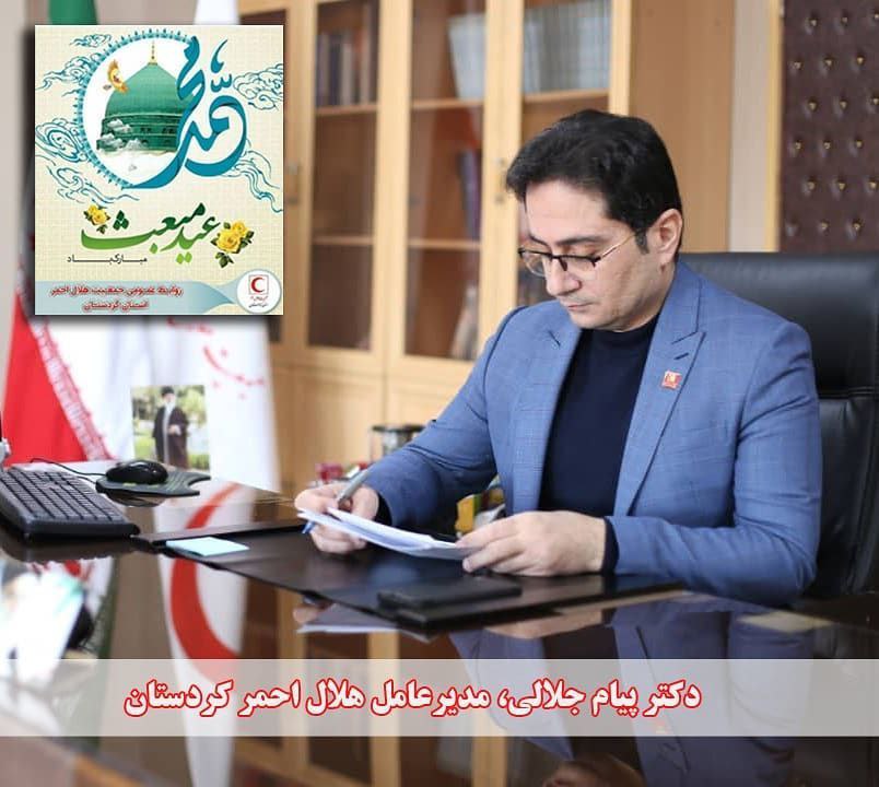 ✓ پیام تبریک دکتر پیام جلالی مدیرعامل جمعیت هلال احمر استان کردستان به مناسبت عید مبعث