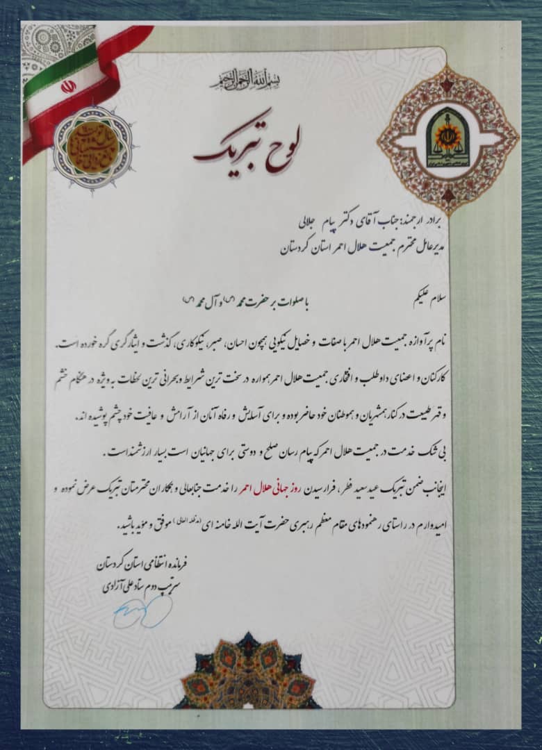 ✓ دیدار معاون اجتماعی نیروی انتظامی با مدیر عامل جمعیت هلال احمر استان کردستان و اهداء تبریک و لوح تقدیر سردار آزادی، فرمانده ی محترم انتظامی استان کردستان به مناسبت هفته ی هلال احمر