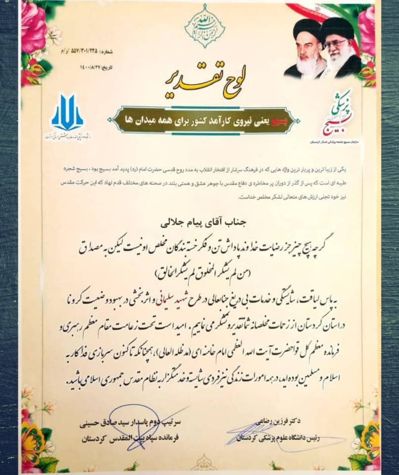 ✓ تقدیر فرمانده سپاه بیت المقدس کردستان و رییس دانشگاه علوم پزشکی استان از مدیر عامل محترم جمعیت هلال احمر کردستان و پرسنل 