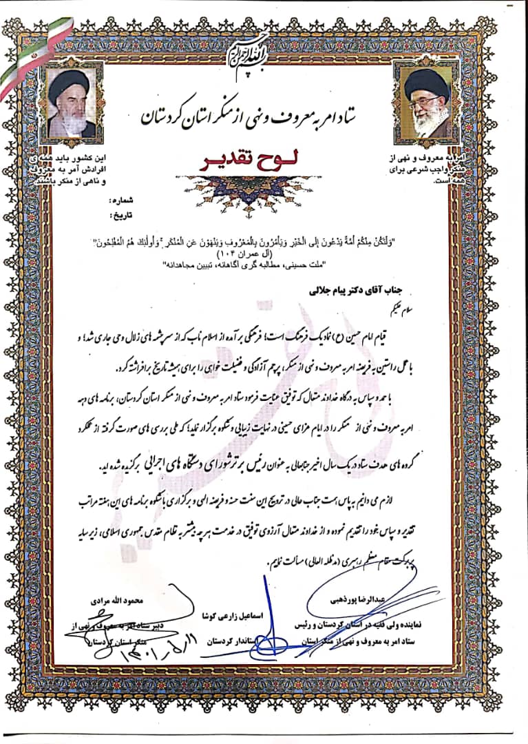 ✓ دکتر پیام جلالی، مدیرعامل جمعیت هلال احمر کردستان به عنوان " رئیس برتر شورای اجرایی امر به معروف و نهی از منکر" انتخاب شد